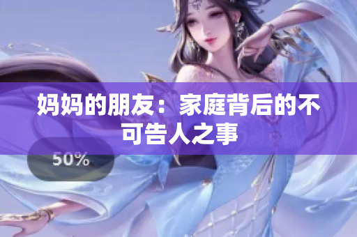 妈妈的朋友：家庭背后的不可告人之事
