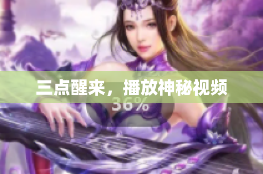 三点醒来，播放神秘视频