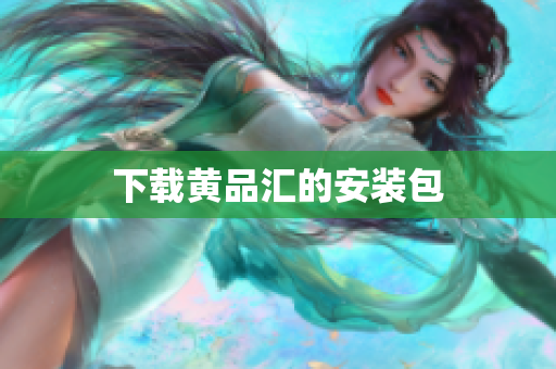 下载黄品汇的安装包