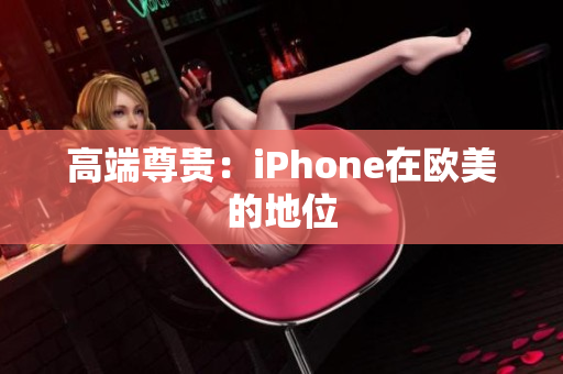 高端尊贵：iPhone在欧美的地位