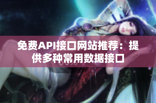 免费API接口网站推荐：提供多种常用数据接口