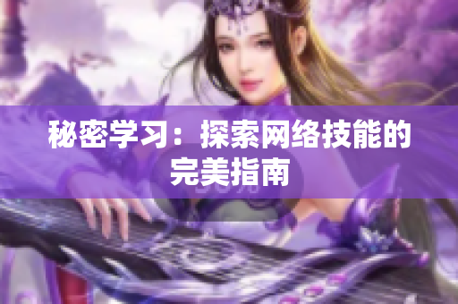 秘密学习：探索网络技能的完美指南