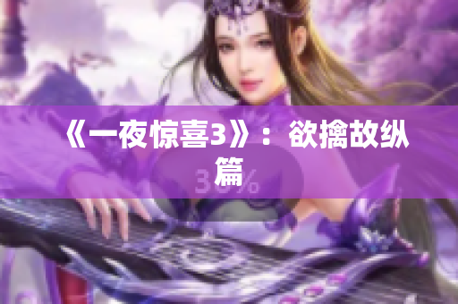 《一夜惊喜3》：欲擒故纵篇