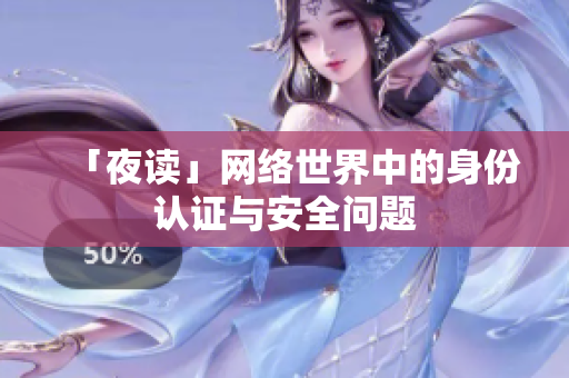 「夜读」网络世界中的身份认证与安全问题