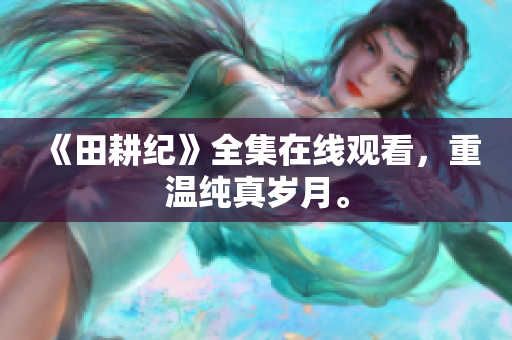 《田耕纪》全集在线观看，重温纯真岁月。