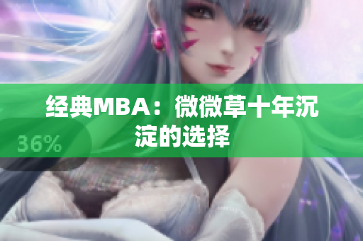 经典MBA：微微草十年沉淀的选择