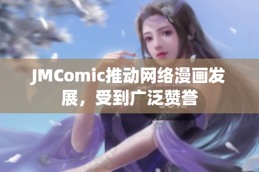 JMComic推动网络漫画发展，受到广泛赞誉