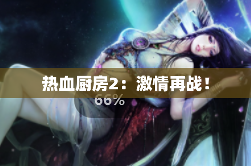 热血厨房2：激情再战！