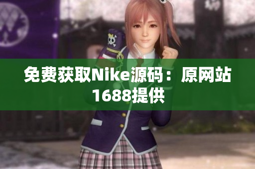 免费获取Nike源码：原网站1688提供