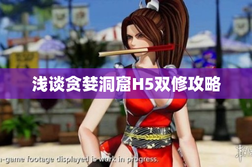 浅谈贪婪洞窟H5双修攻略