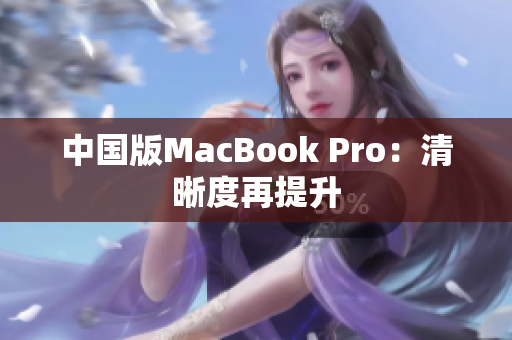 中国版MacBook Pro：清晰度再提升