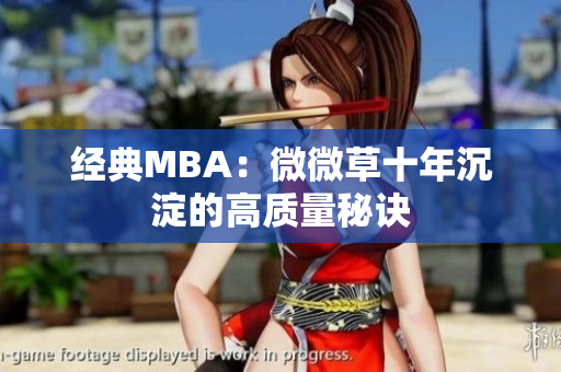经典MBA：微微草十年沉淀的高质量秘诀