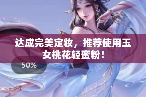 达成完美定妆，推荐使用玉女桃花轻蜜粉！