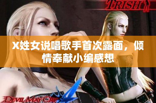 X姓女说唱歌手首次露面，倾情奉献小编感想