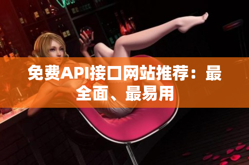 免费API接口网站推荐：最全面、最易用