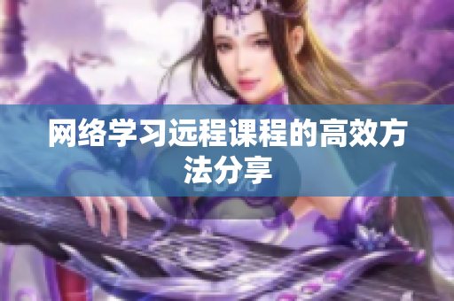 网络学习远程课程的高效方法分享