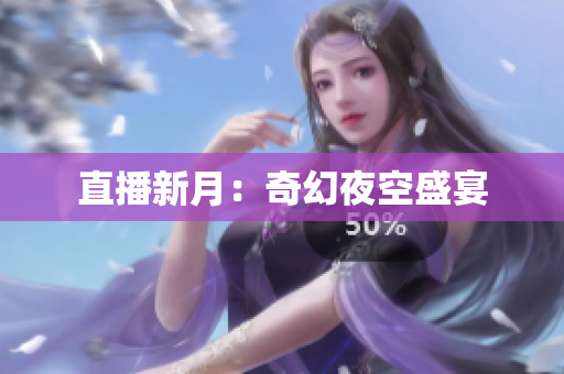 直播新月：奇幻夜空盛宴