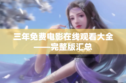 三年免费电影在线观看大全——完整版汇总