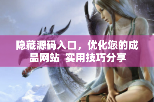 隐藏源码入口，优化您的成品网站  实用技巧分享