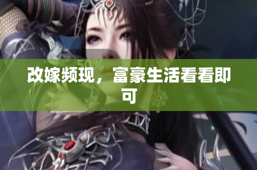 改嫁频现，富豪生活看看即可