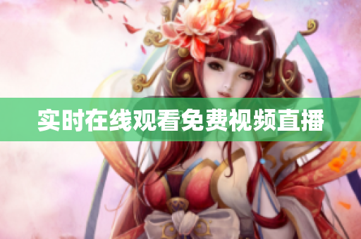 实时在线观看免费视频直播