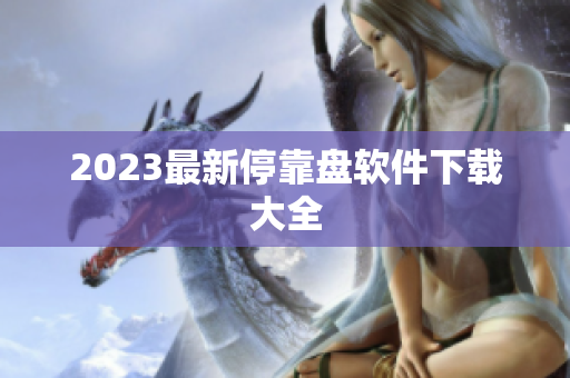 2023最新停靠盘软件下载大全