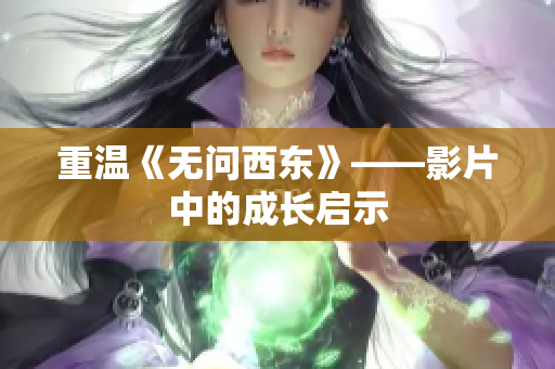重温《无问西东》——影片中的成长启示