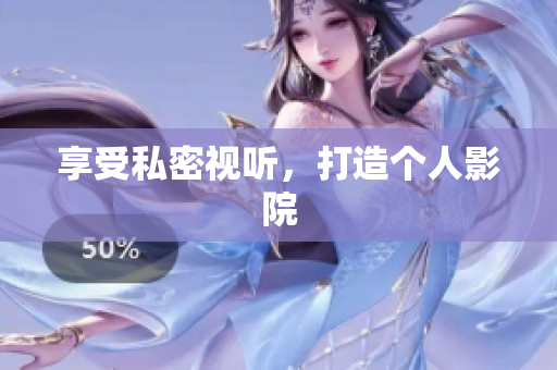 享受私密视听，打造个人影院