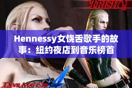 Hennessy女饶舌歌手的故事：纽约夜店到音乐榜首