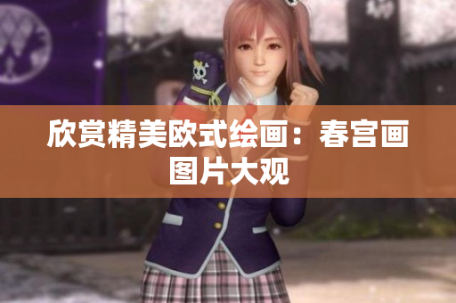 欣赏精美欧式绘画：春宫画图片大观