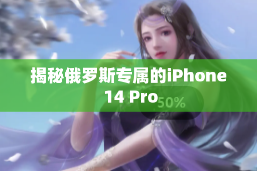 揭秘俄罗斯专属的iPhone 14 Pro