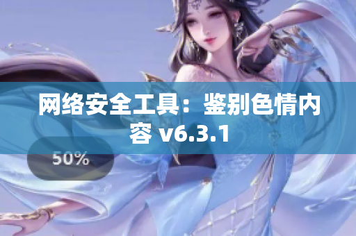 网络安全工具：鉴别色情内容 v6.3.1