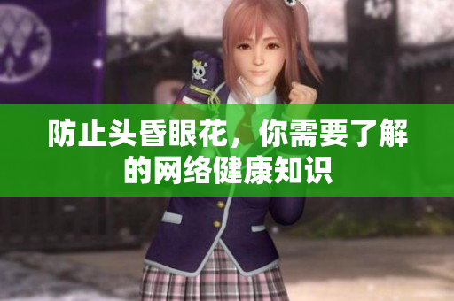 防止头昏眼花，你需要了解的网络健康知识