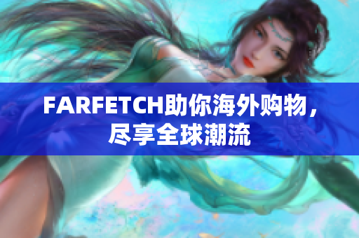 FARFETCH助你海外购物，尽享全球潮流