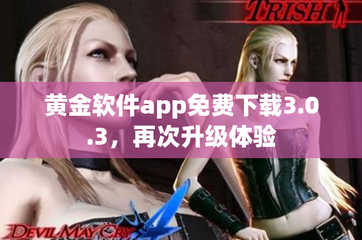 黄金软件app免费下载3.0.3，再次升级体验