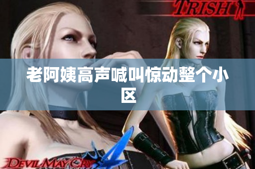 老阿姨高声喊叫惊动整个小区