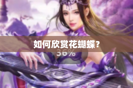 如何欣赏花蝴蝶？