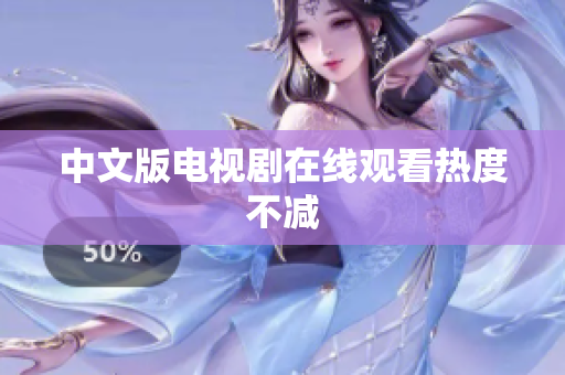 中文版电视剧在线观看热度不减
