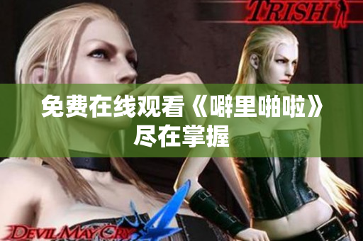 免费在线观看《噼里啪啦》尽在掌握