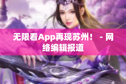 无限看App再现苏州！ - 网络编辑报道
