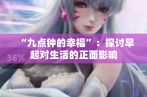 “九点钟的幸福”：探讨早起对生活的正面影响
