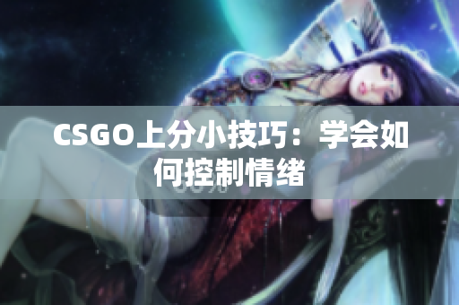 CSGO上分小技巧：学会如何控制情绪