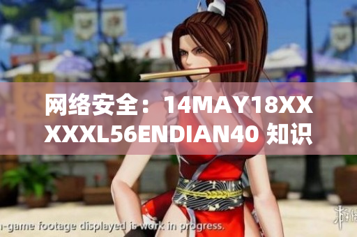 网络安全：14MAY18XXXXXL56ENDIAN40 知识普及