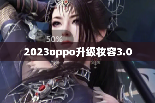2023oppo升级妆容3.0