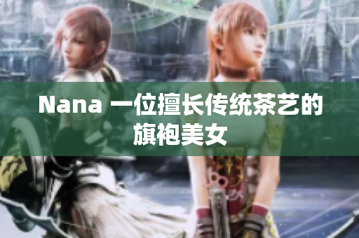 Nana 一位擅长传统茶艺的旗袍美女