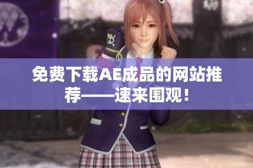 免费下载AE成品的网站推荐——速来围观！