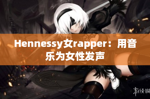 Hennessy女rapper：用音乐为女性发声