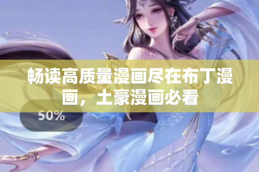 畅读高质量漫画尽在布丁漫画，土豪漫画必看