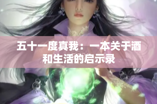 五十一度真我：一本关于酒和生活的启示录