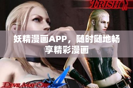 妖精漫画APP，随时随地畅享精彩漫画